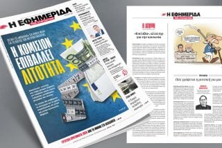 Η Κομισιόν επιβάλλει λιτότητα